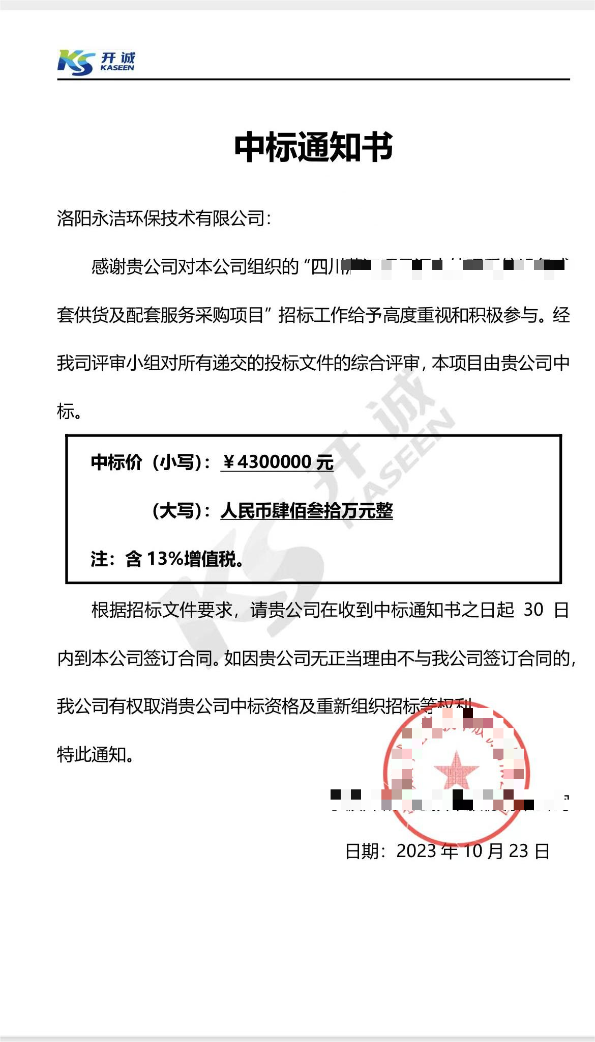 永潔環(huán)保成功中標(biāo)山西項(xiàng)目、四川項(xiàng)目